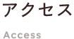 アクセス