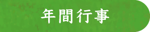 年間行事