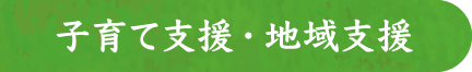 子育て支援・地域支援