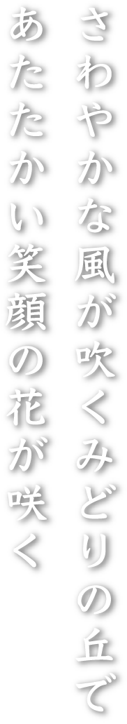 さわやかな風が吹くみどりの丘であたたかい笑顔の花が咲く